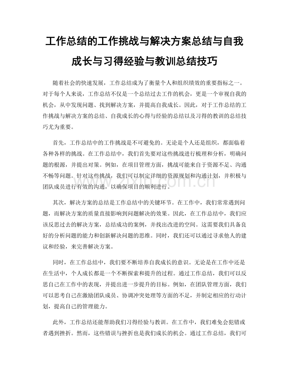 工作总结的工作挑战与解决方案总结与自我成长与习得经验与教训总结技巧.docx_第1页