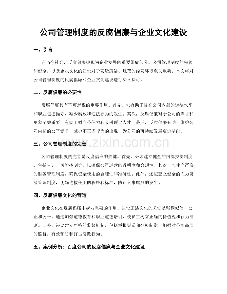 公司管理制度的反腐倡廉与企业文化建设.docx_第1页