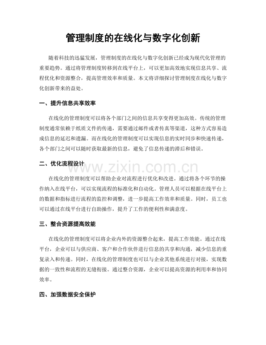 管理制度的在线化与数字化创新.docx_第1页