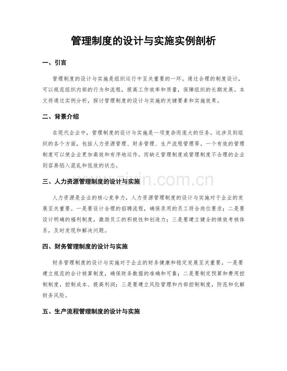 管理制度的设计与实施实例剖析.docx_第1页
