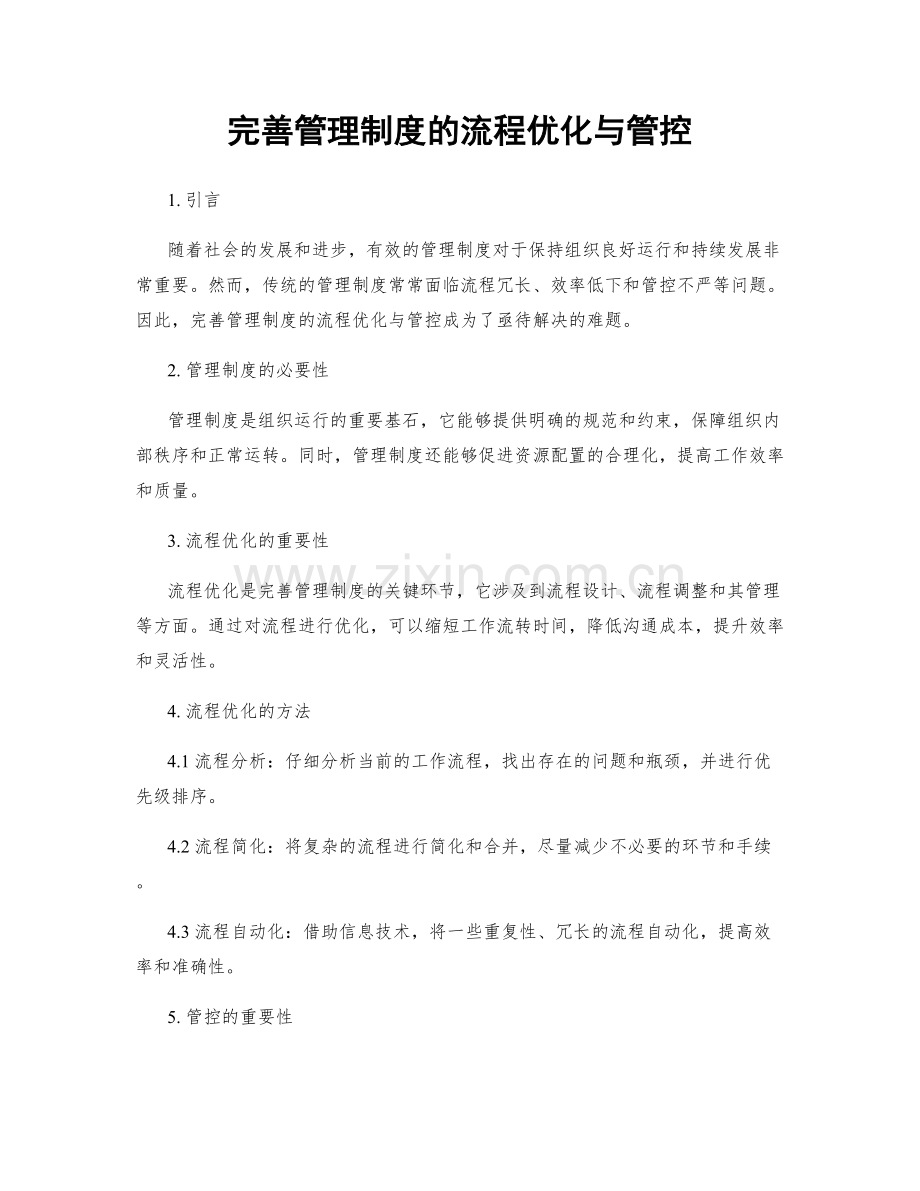 完善管理制度的流程优化与管控.docx_第1页