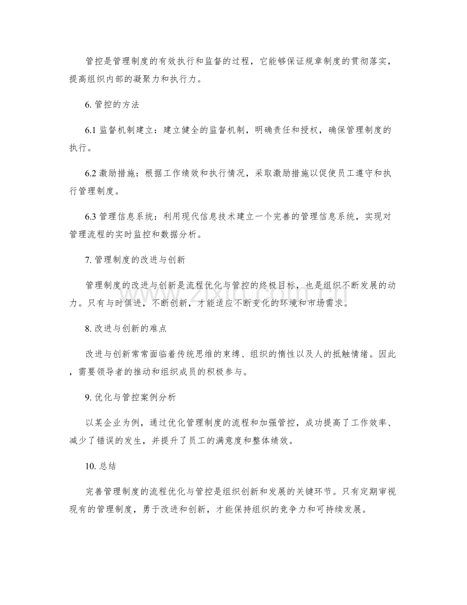 完善管理制度的流程优化与管控.docx_第2页