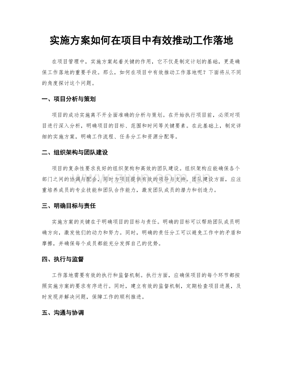 实施方案如何在项目中有效推动工作落地.docx_第1页