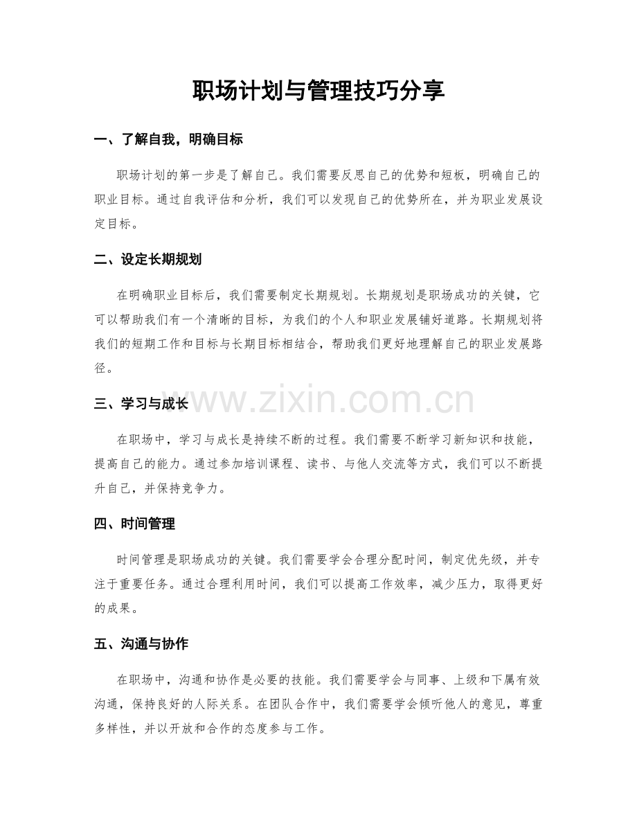 职场计划与管理技巧分享.docx_第1页