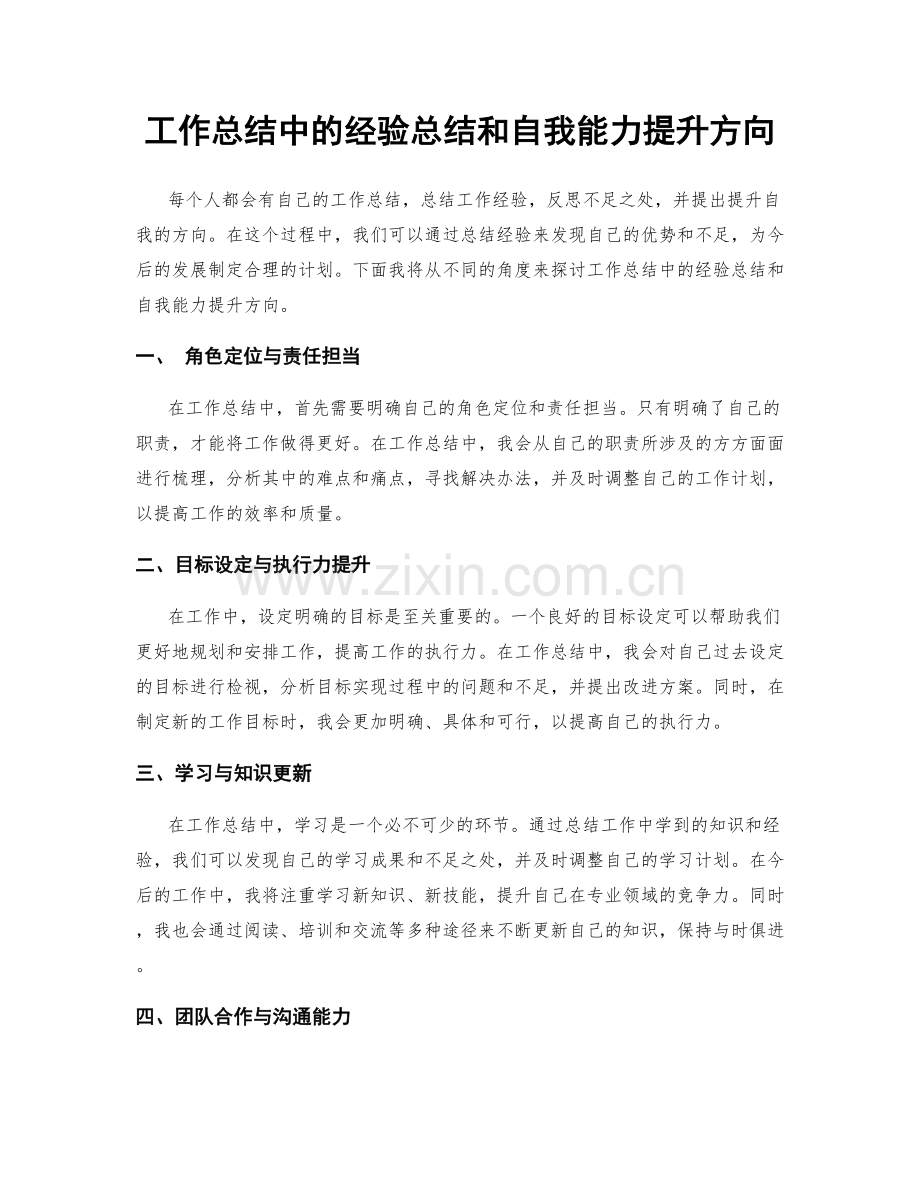 工作总结中的经验总结和自我能力提升方向.docx_第1页