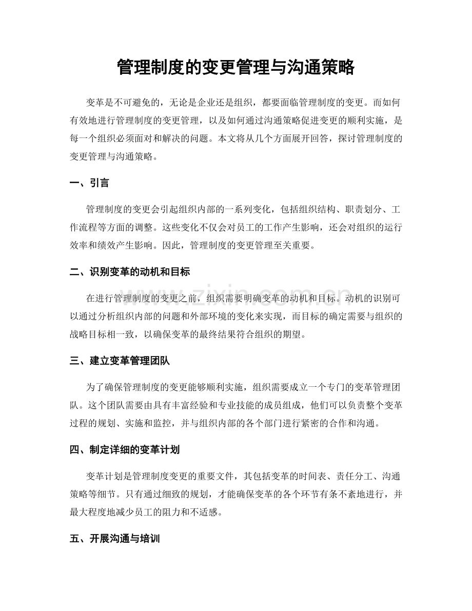管理制度的变更管理与沟通策略.docx_第1页