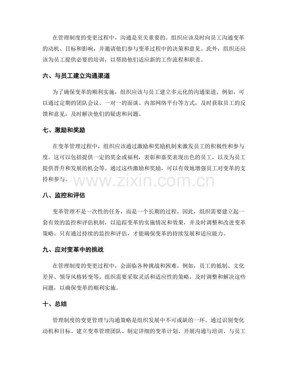 管理制度的变更管理与沟通策略.docx_第2页