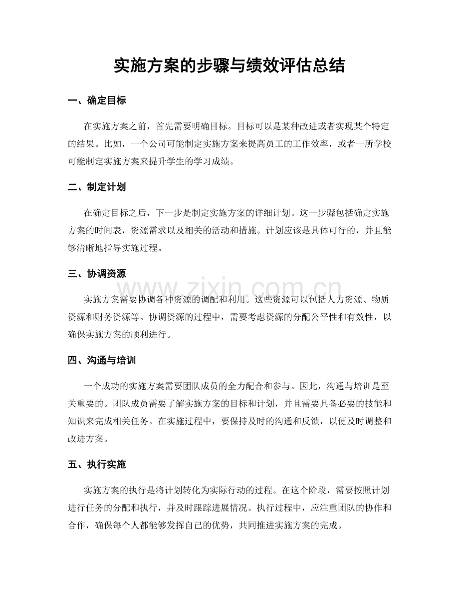 实施方案的步骤与绩效评估总结.docx_第1页
