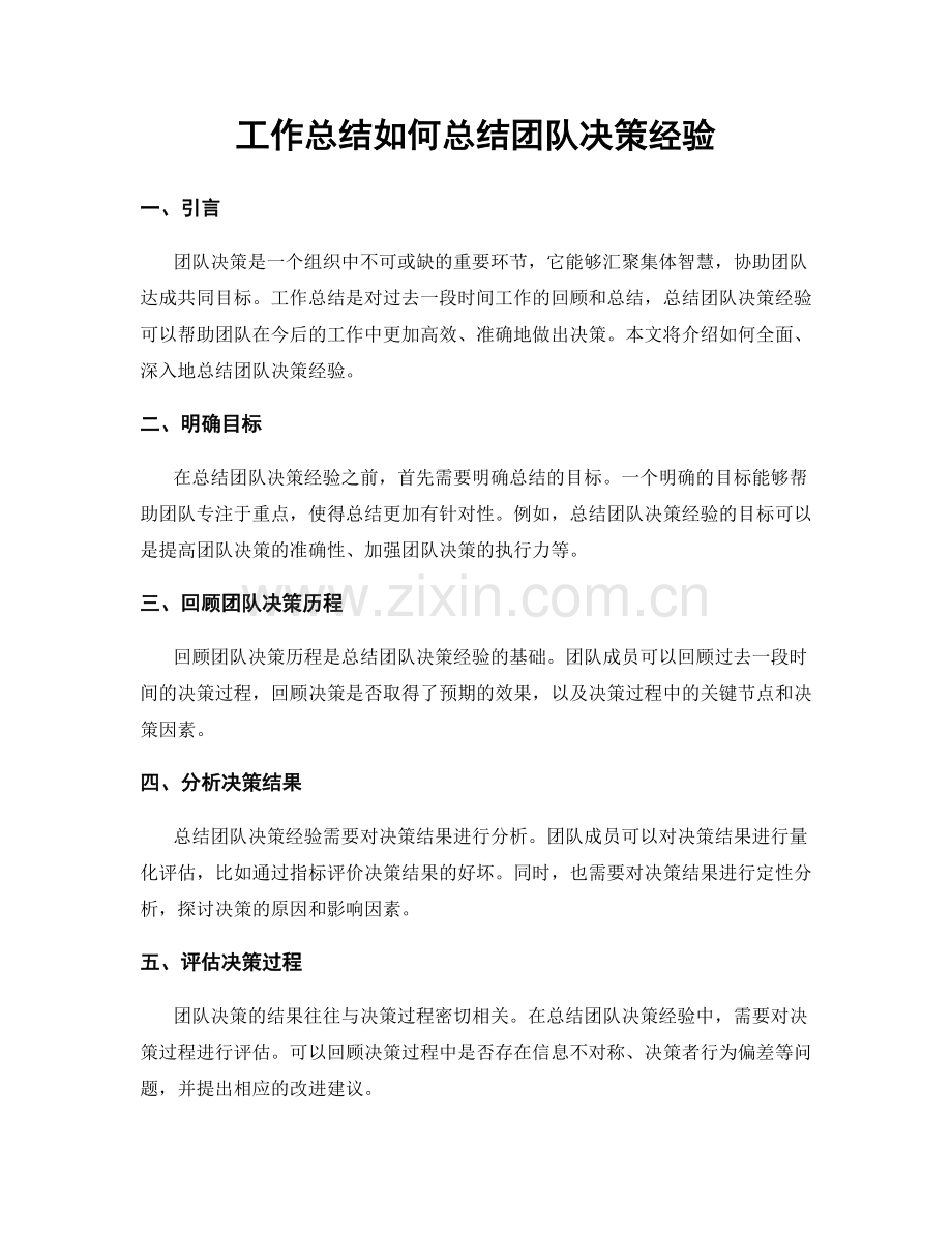 工作总结如何总结团队决策经验.docx_第1页