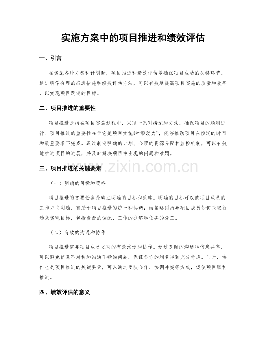 实施方案中的项目推进和绩效评估.docx_第1页