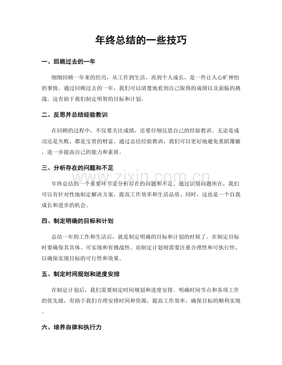 年终总结的一些技巧.docx_第1页