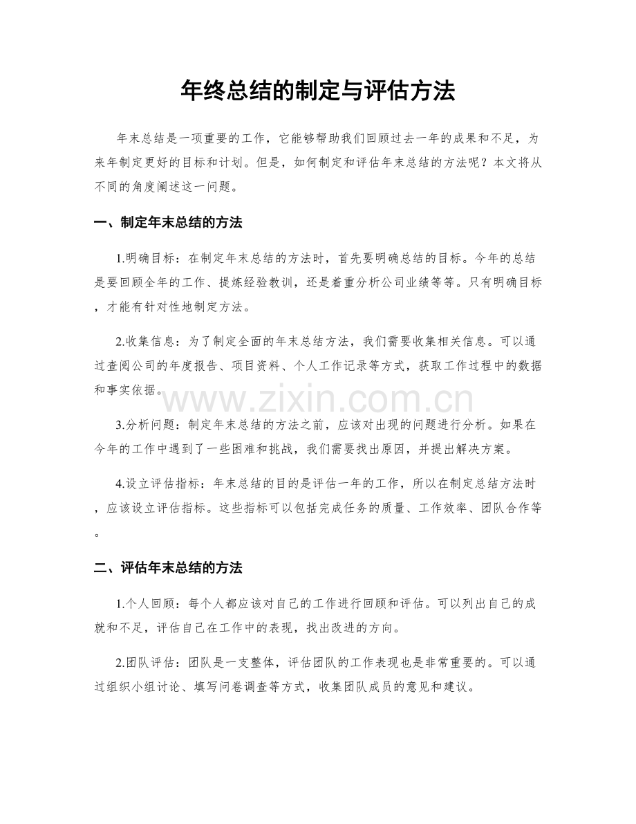 年终总结的制定与评估方法.docx_第1页