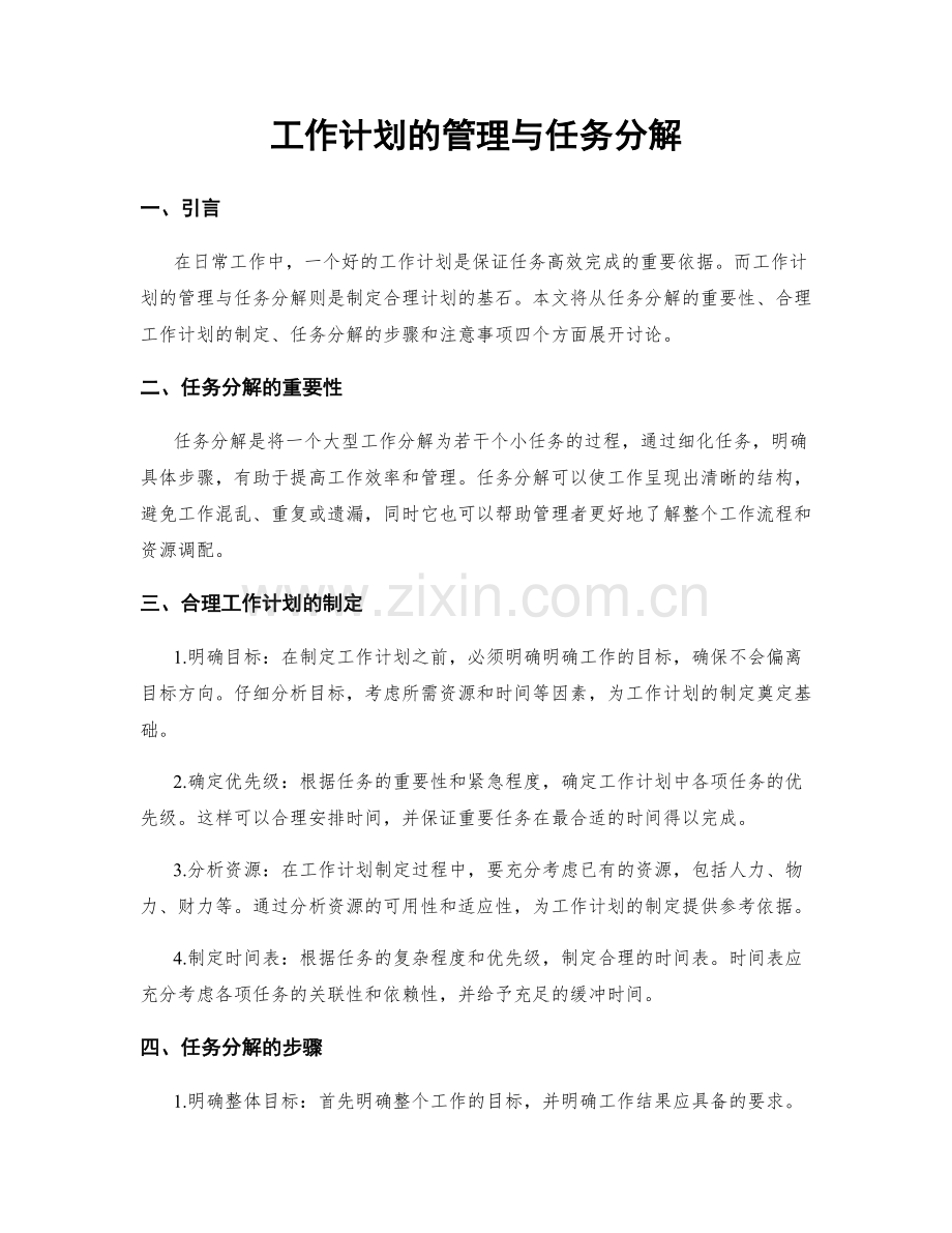 工作计划的管理与任务分解.docx_第1页