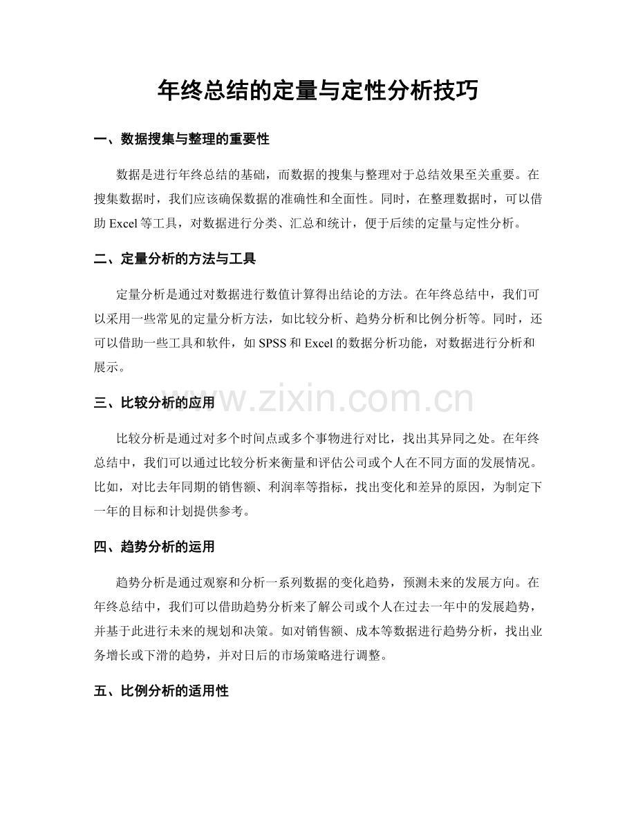 年终总结的定量与定性分析技巧.docx_第1页