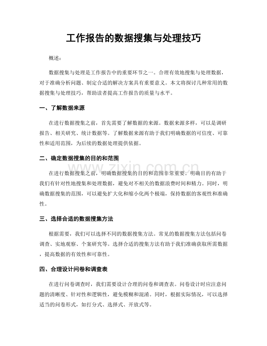 工作报告的数据搜集与处理技巧.docx_第1页