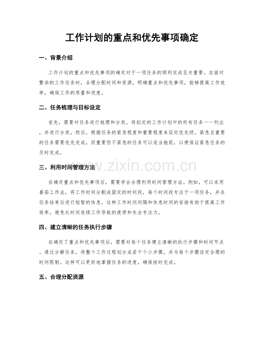 工作计划的重点和优先事项确定.docx_第1页
