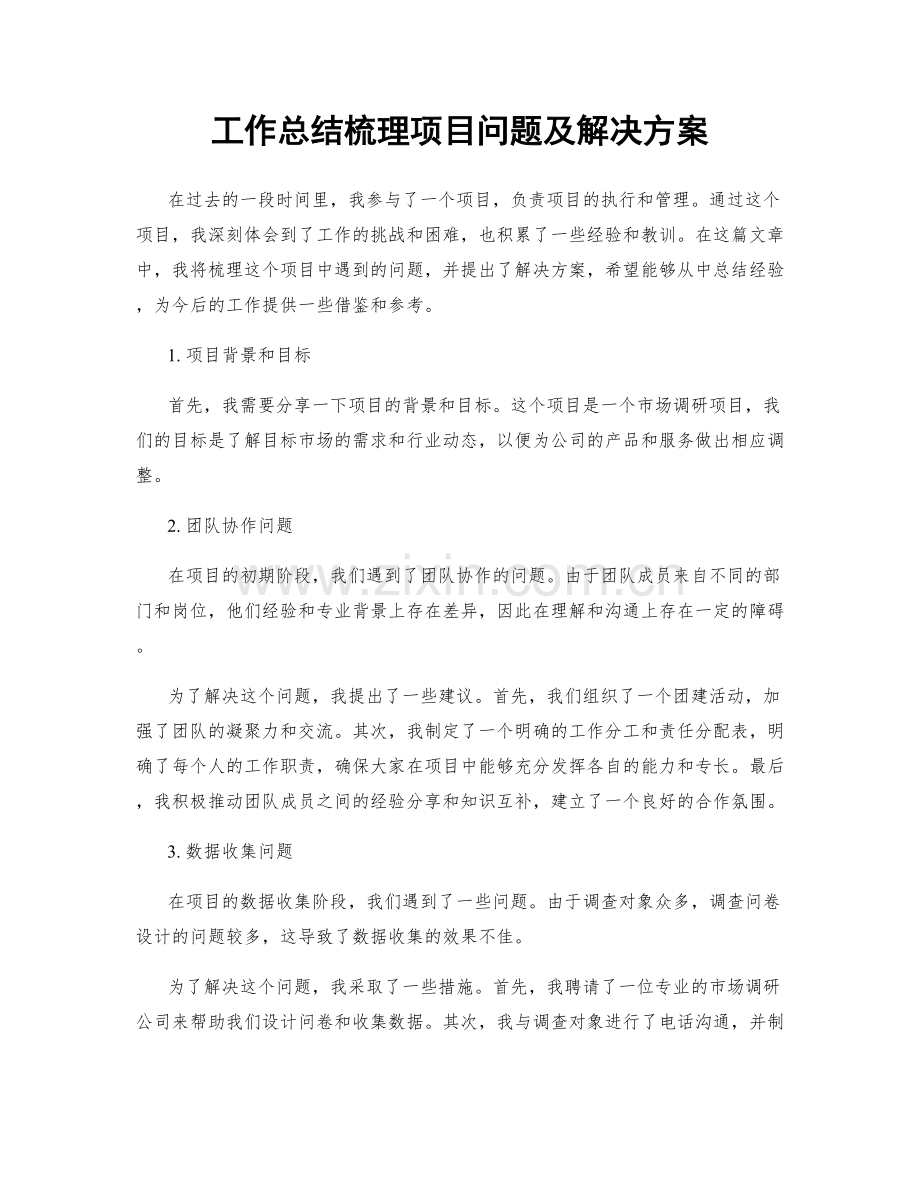工作总结梳理项目问题及解决方案.docx_第1页