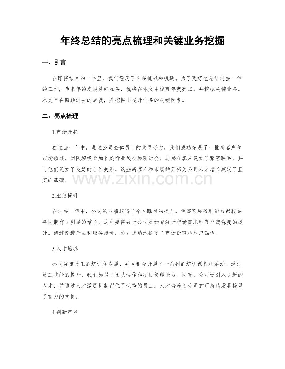 年终总结的亮点梳理和关键业务挖掘.docx_第1页