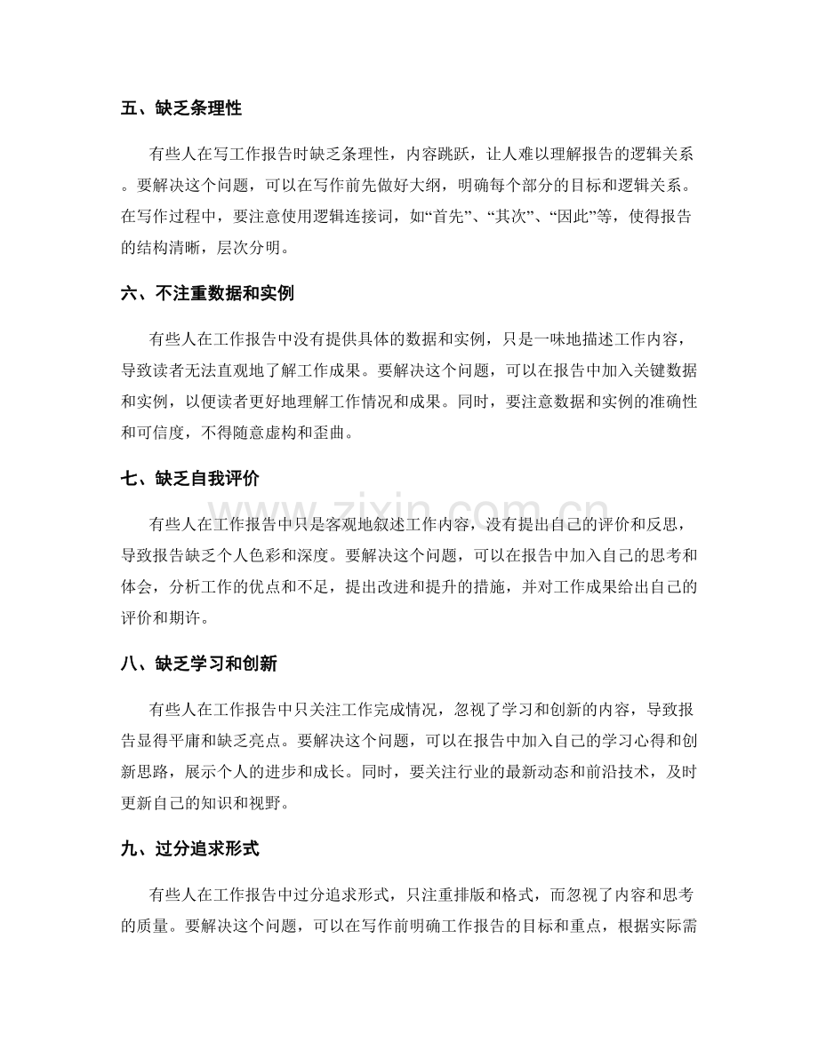 工作报告写作中的常见问题与解决之道.docx_第2页