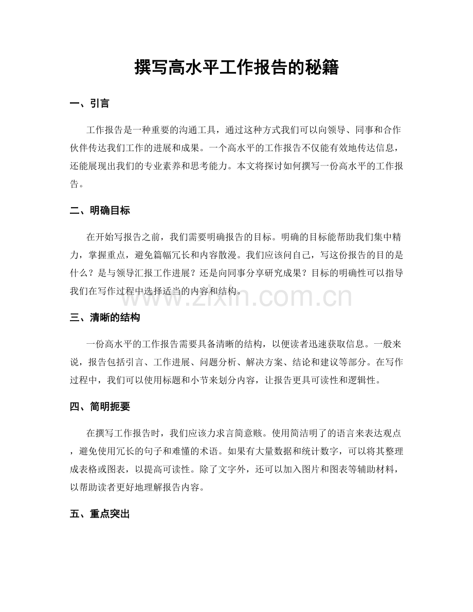 撰写高水平工作报告的秘籍.docx_第1页