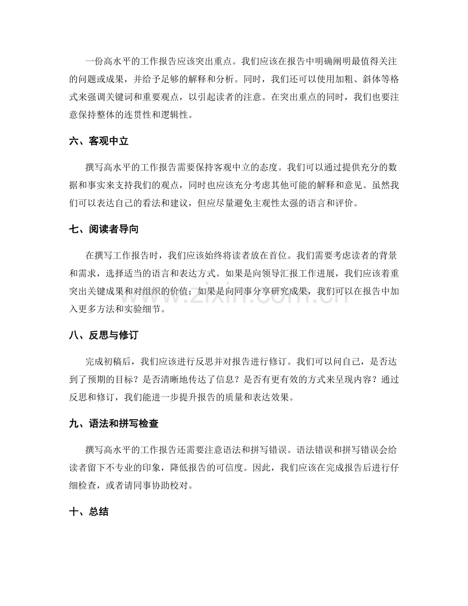 撰写高水平工作报告的秘籍.docx_第2页