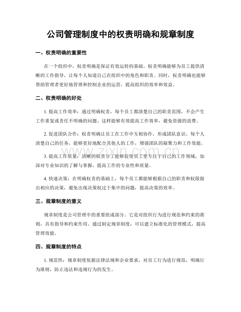 公司管理制度中的权责明确和规章制度.docx_第1页
