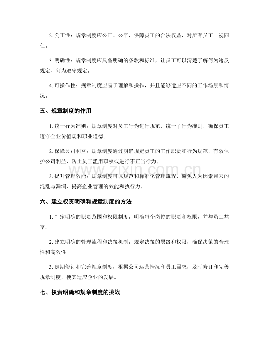 公司管理制度中的权责明确和规章制度.docx_第2页