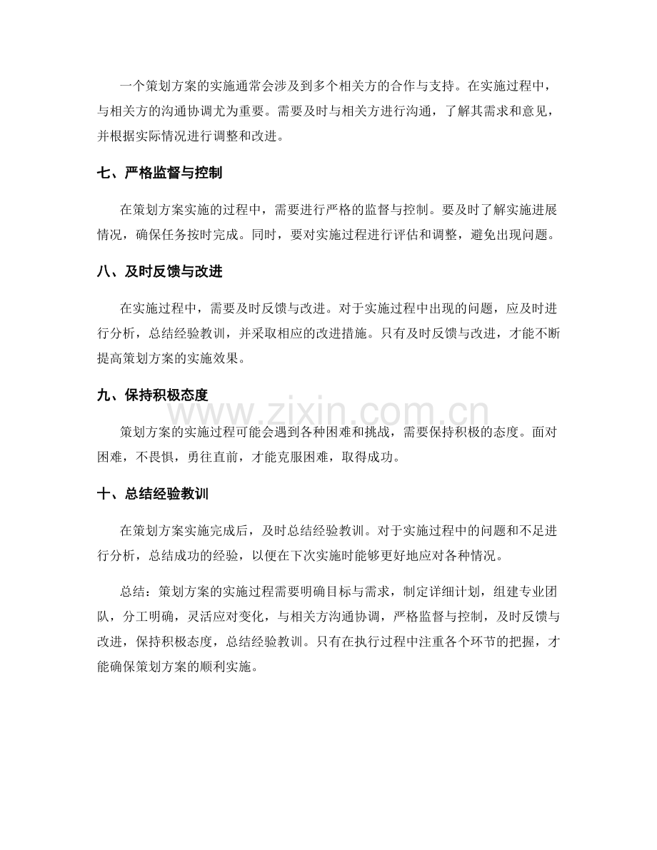 策划方案的实施过程和注意事项.docx_第2页