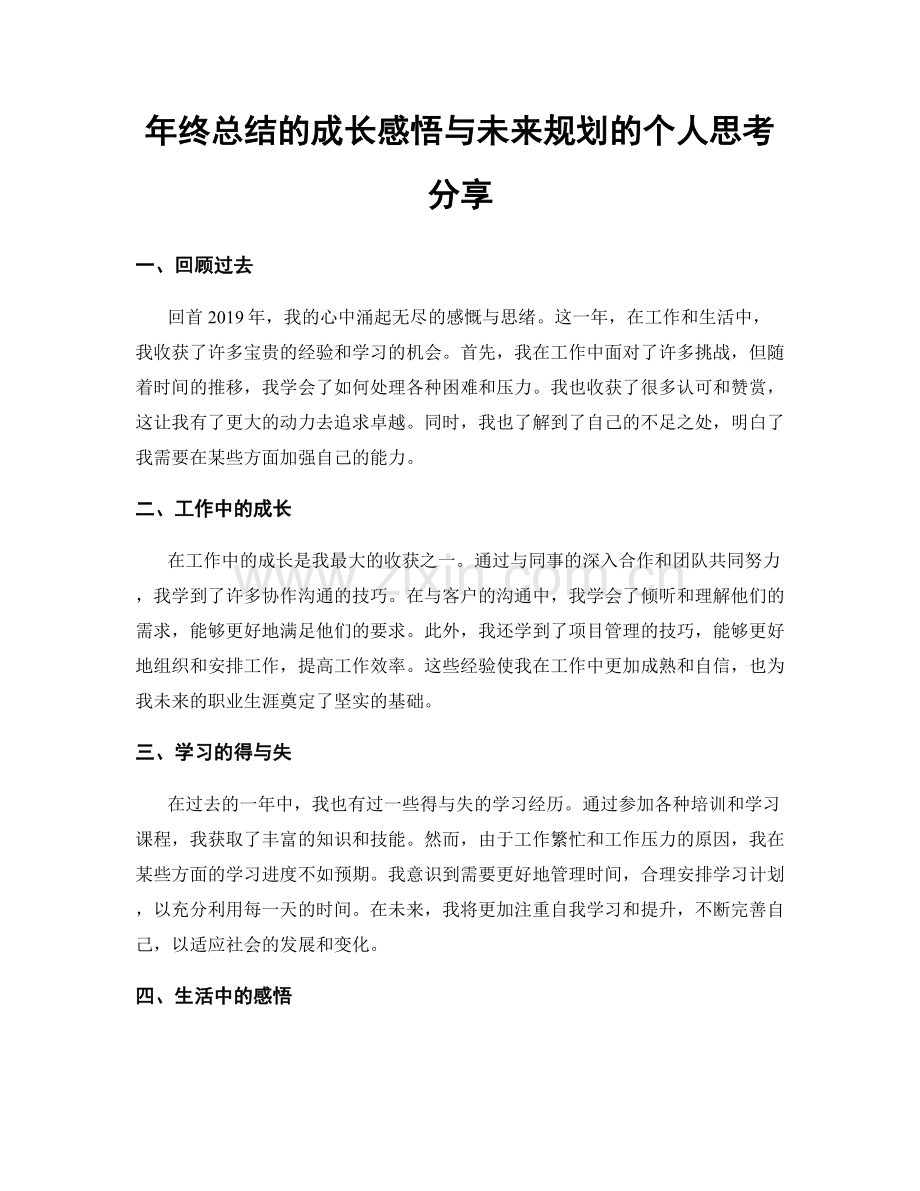 年终总结的成长感悟与未来规划的个人思考分享.docx_第1页
