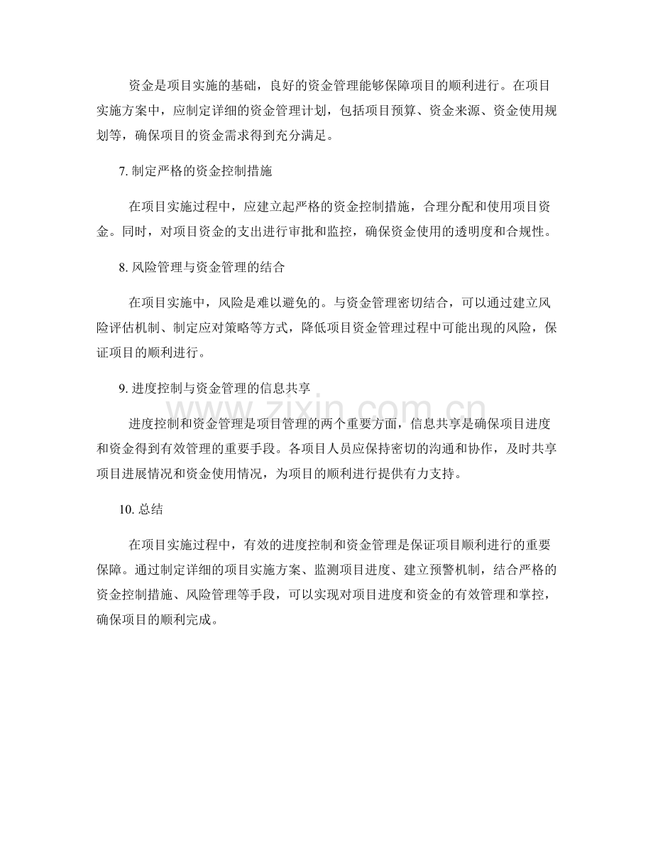 项目实施方案的进度控制与资金管理.docx_第2页