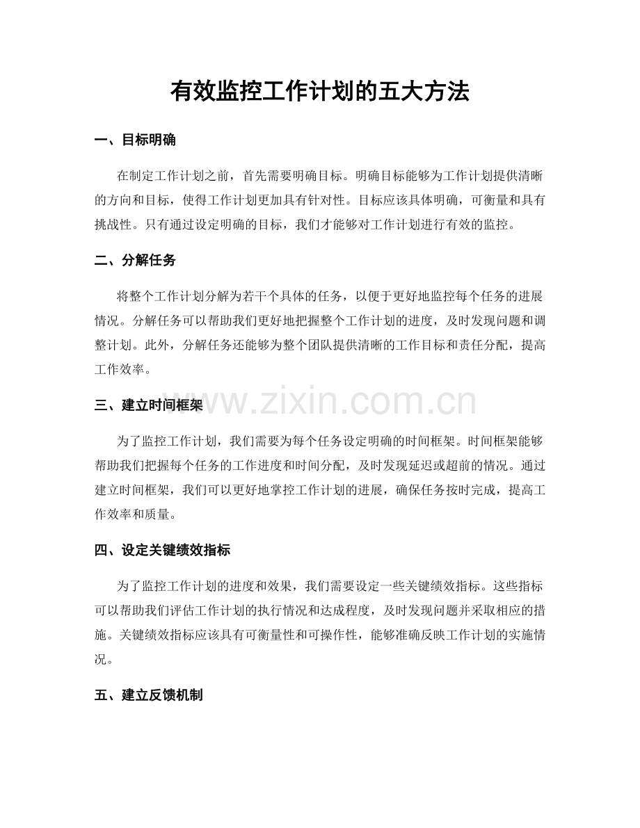 有效监控工作计划的五大方法.docx_第1页