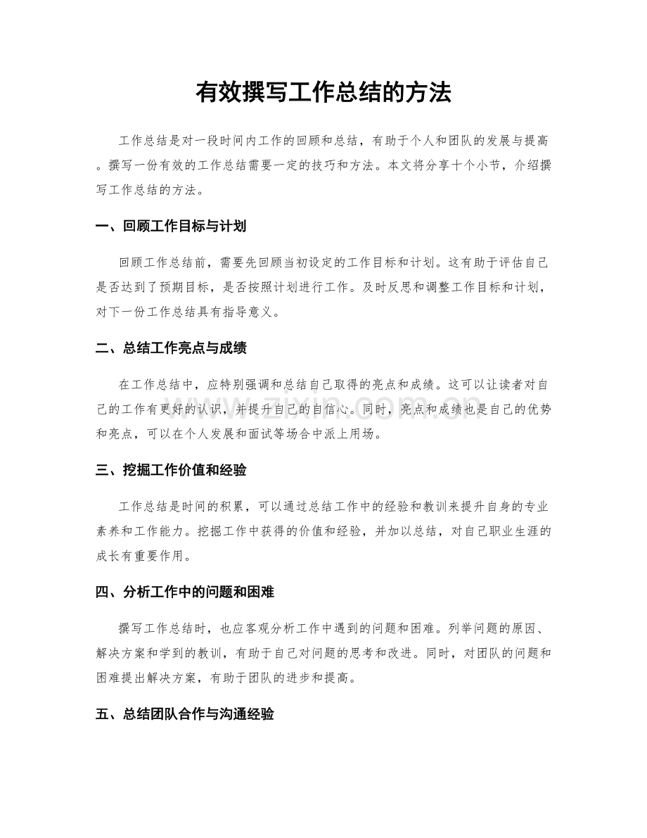 有效撰写工作总结的方法.docx_第1页