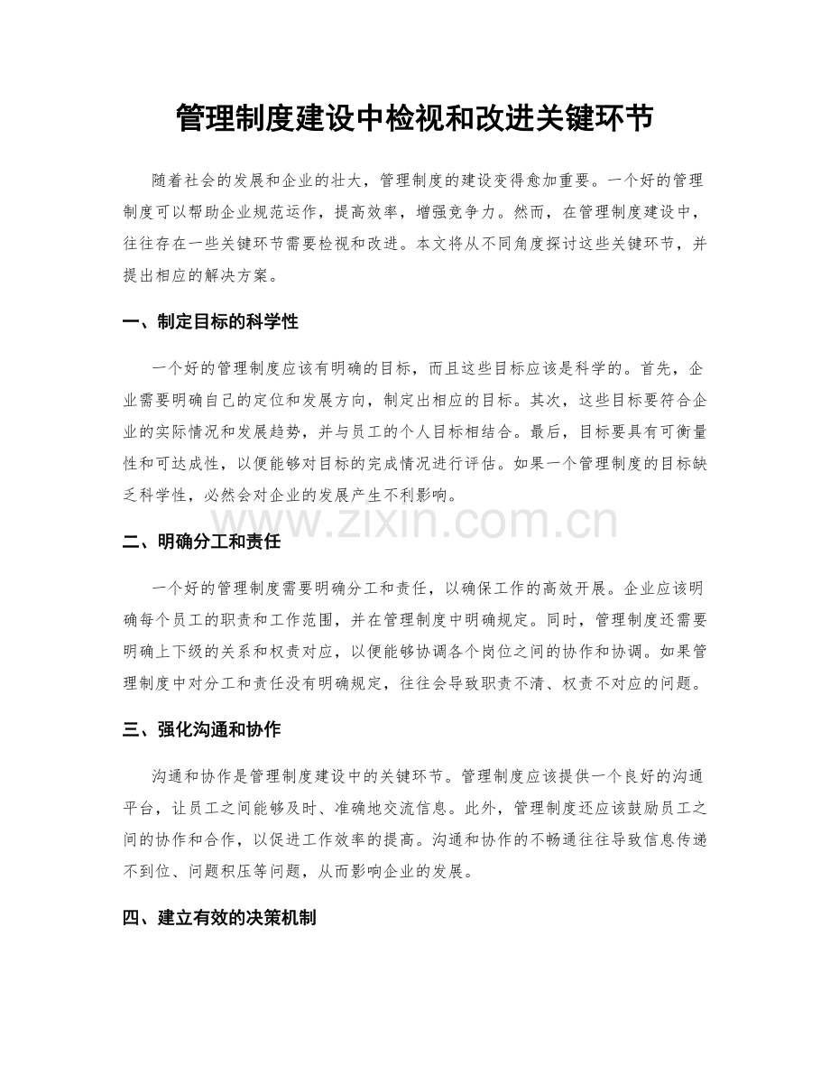 管理制度建设中检视和改进关键环节.docx_第1页