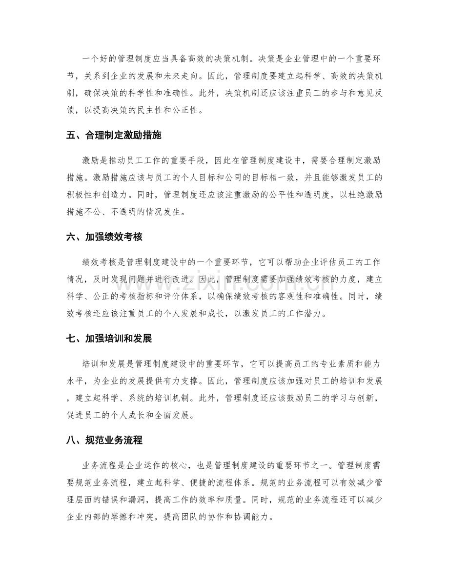 管理制度建设中检视和改进关键环节.docx_第2页
