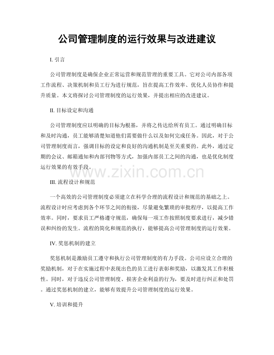 公司管理制度的运行效果与改进建议.docx_第1页