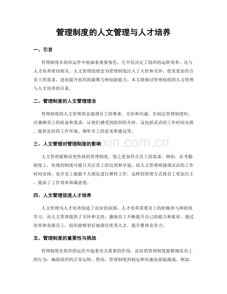 管理制度的人文管理与人才培养.docx_第1页