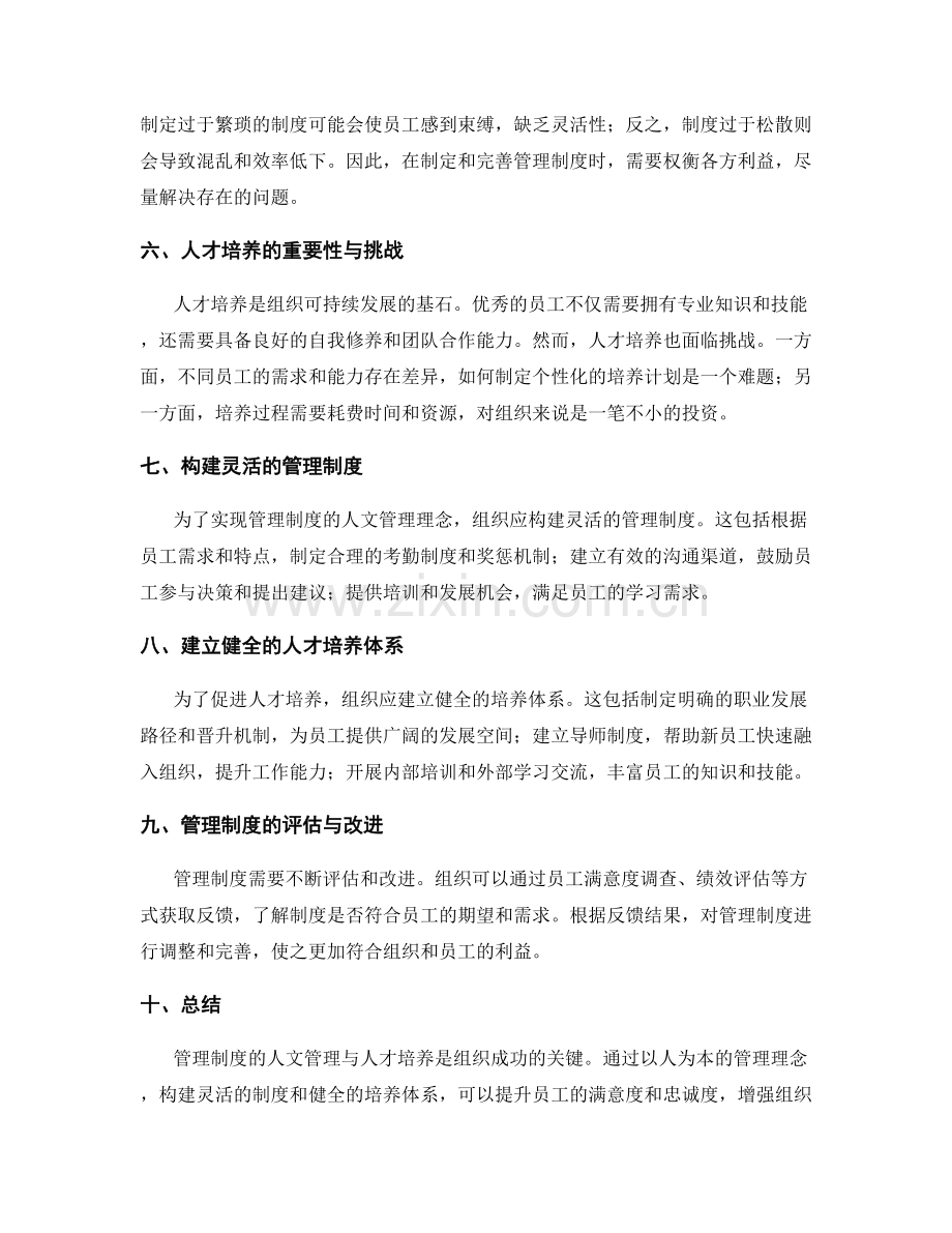 管理制度的人文管理与人才培养.docx_第2页