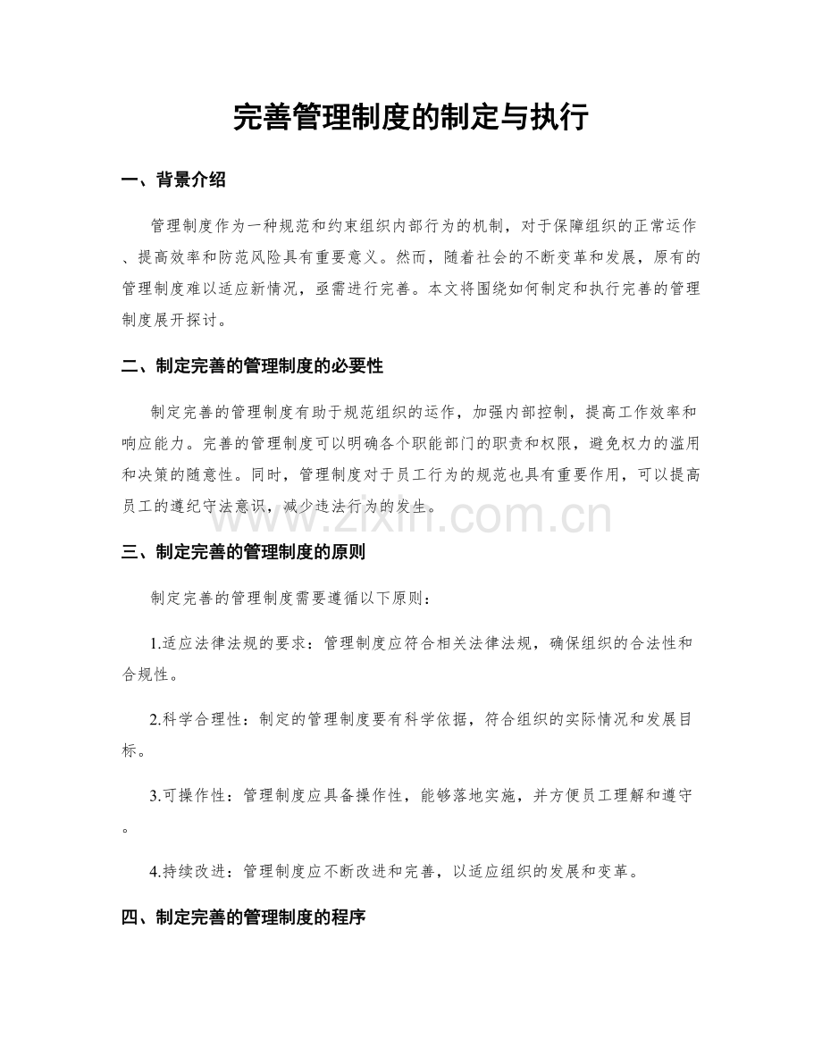 完善管理制度的制定与执行.docx_第1页