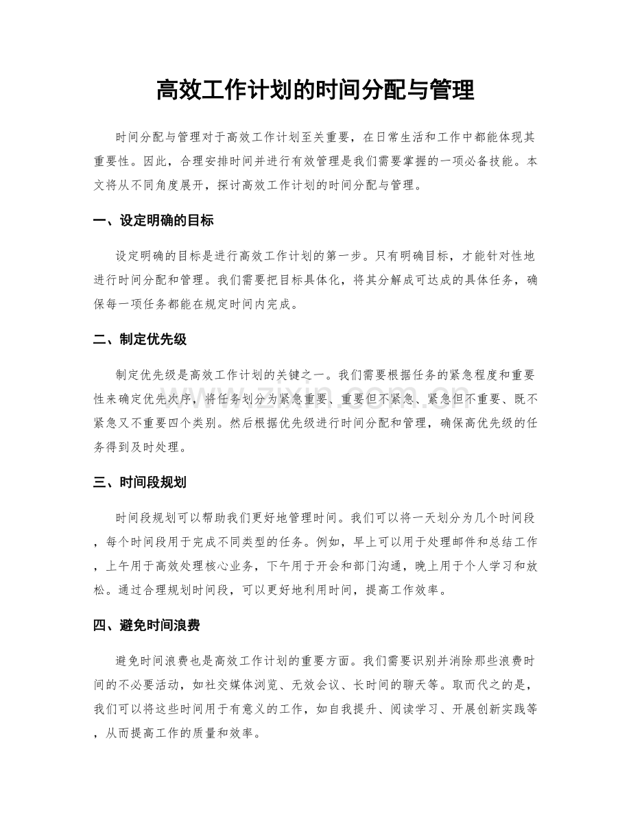 高效工作计划的时间分配与管理.docx_第1页