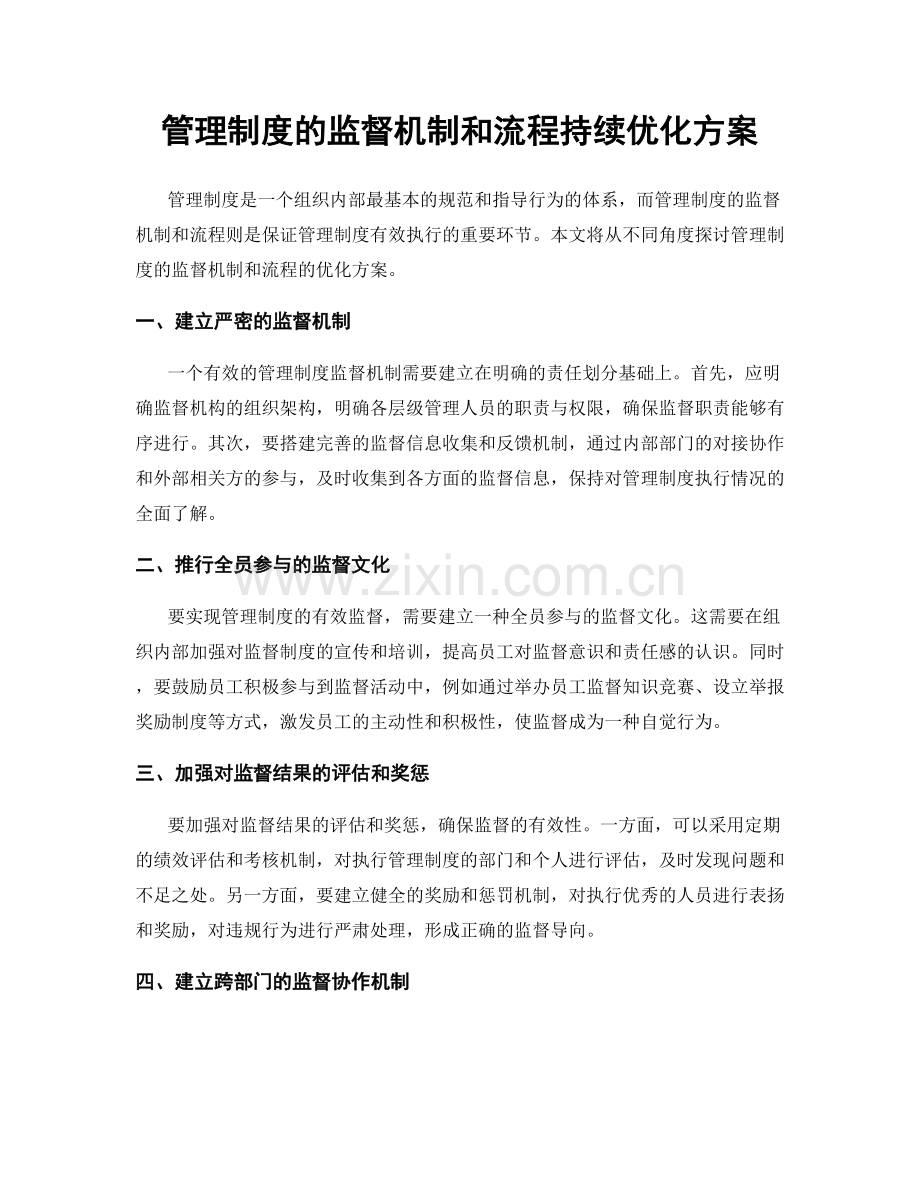 管理制度的监督机制和流程持续优化方案.docx_第1页