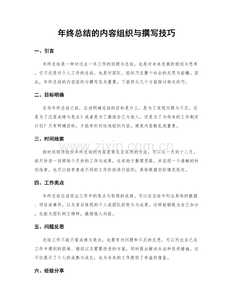 年终总结的内容组织与撰写技巧.docx_第1页