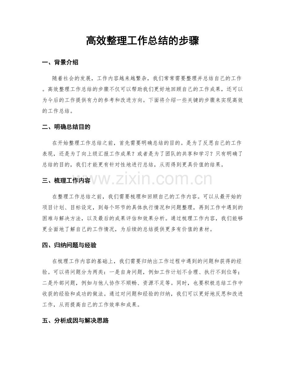 高效整理工作总结的步骤.docx_第1页