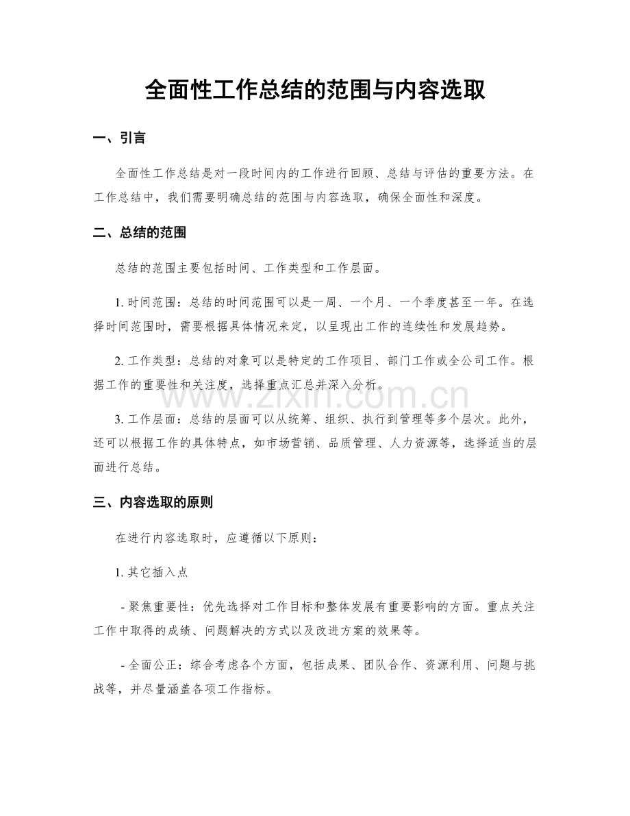 全面性工作总结的范围与内容选取.docx_第1页