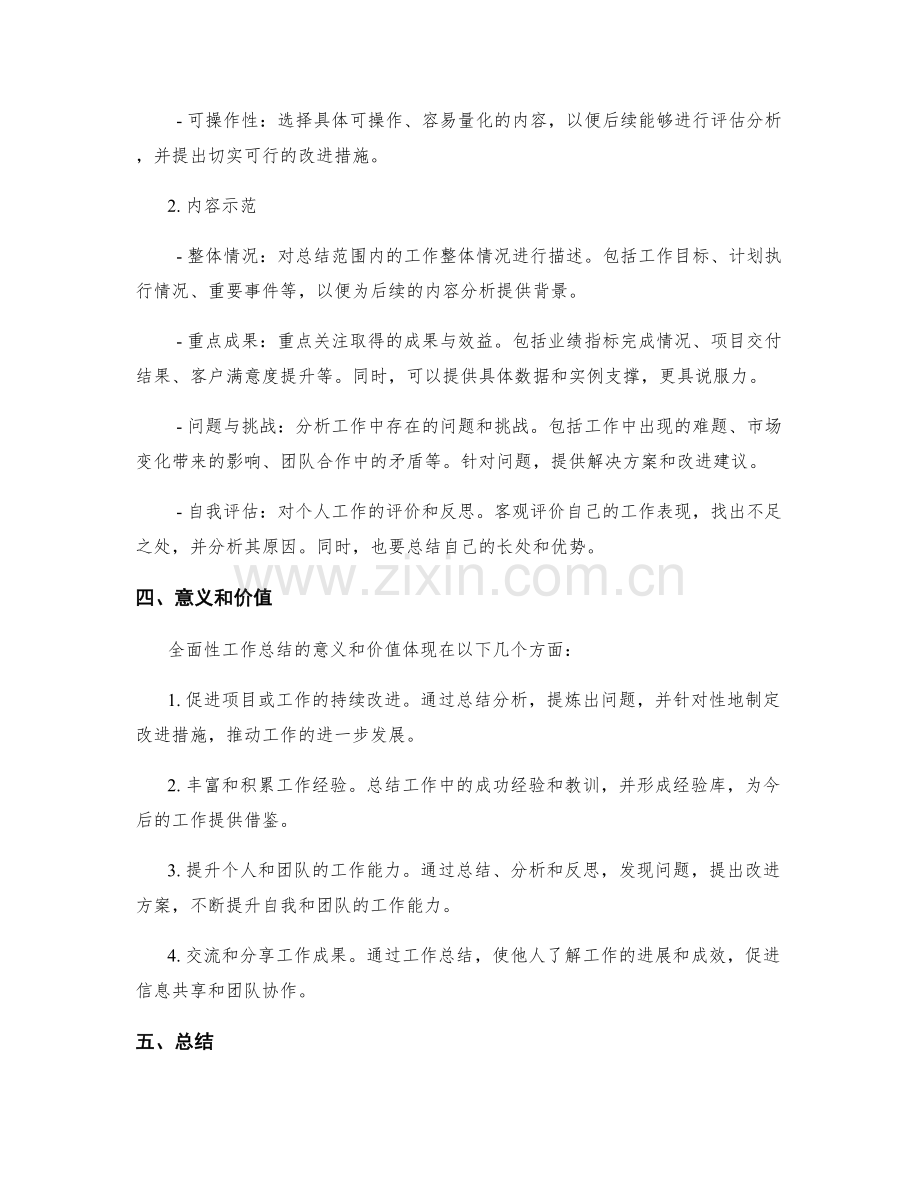 全面性工作总结的范围与内容选取.docx_第2页