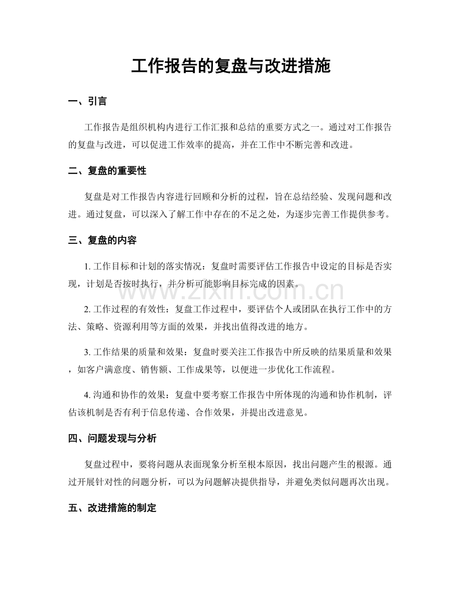工作报告的复盘与改进措施.docx_第1页