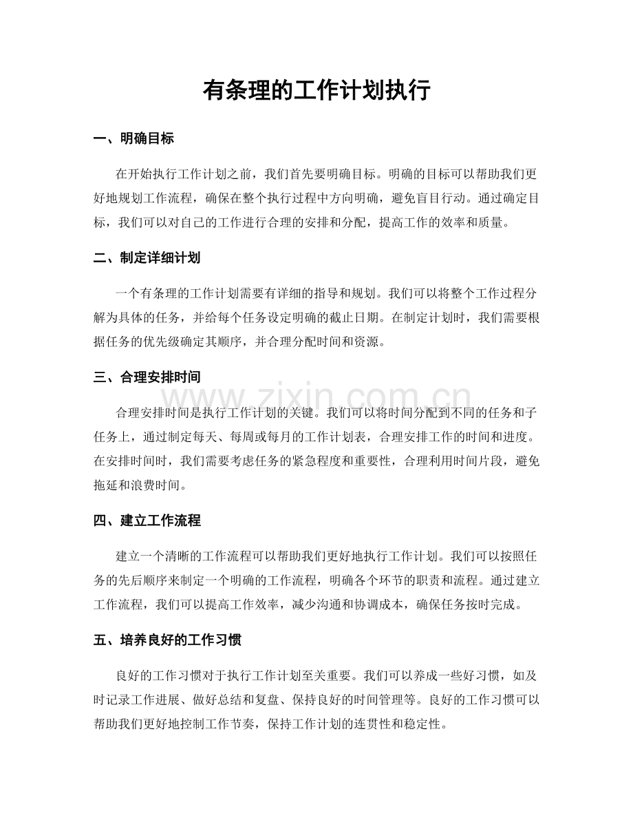 有条理的工作计划执行.docx_第1页