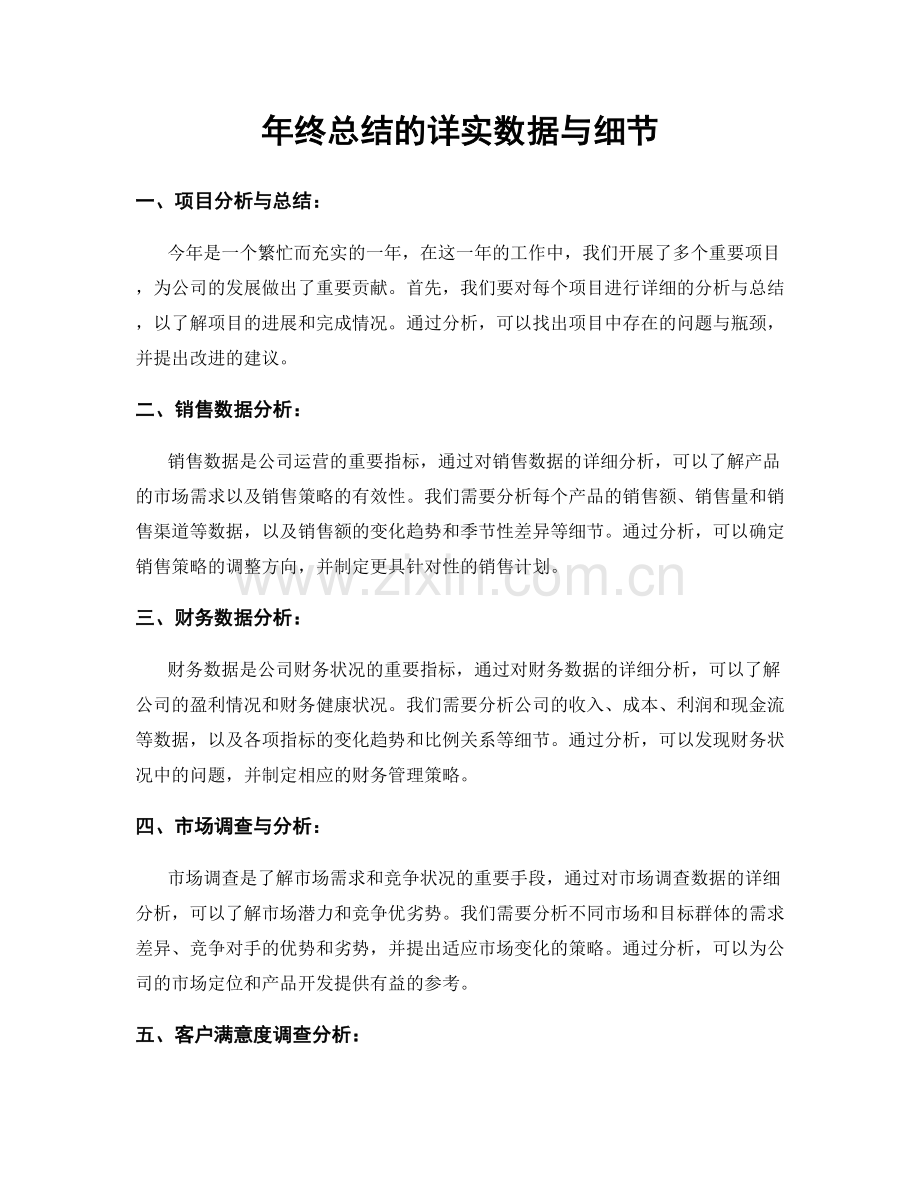 年终总结的详实数据与细节.docx_第1页