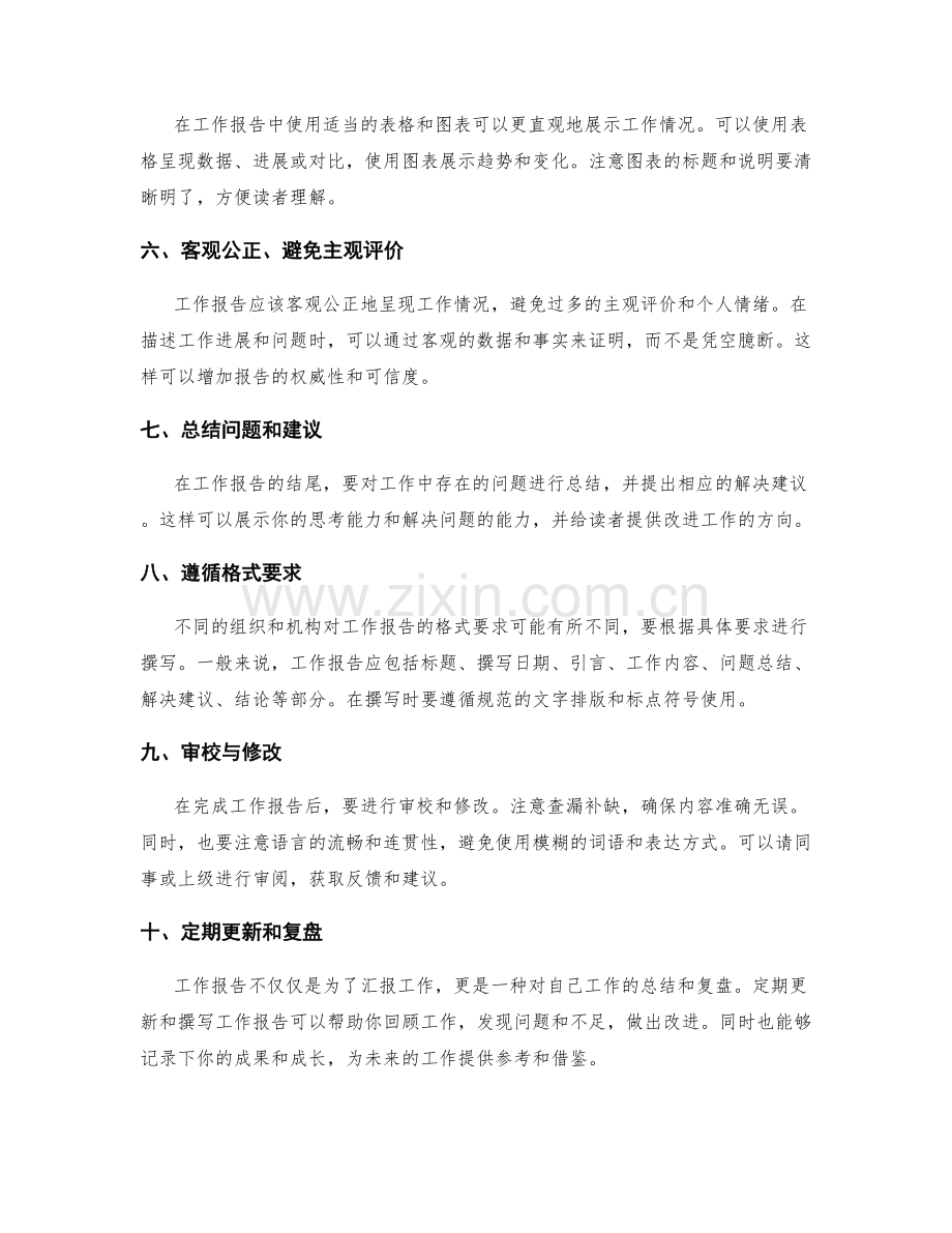 工作报告的撰写要领.docx_第2页
