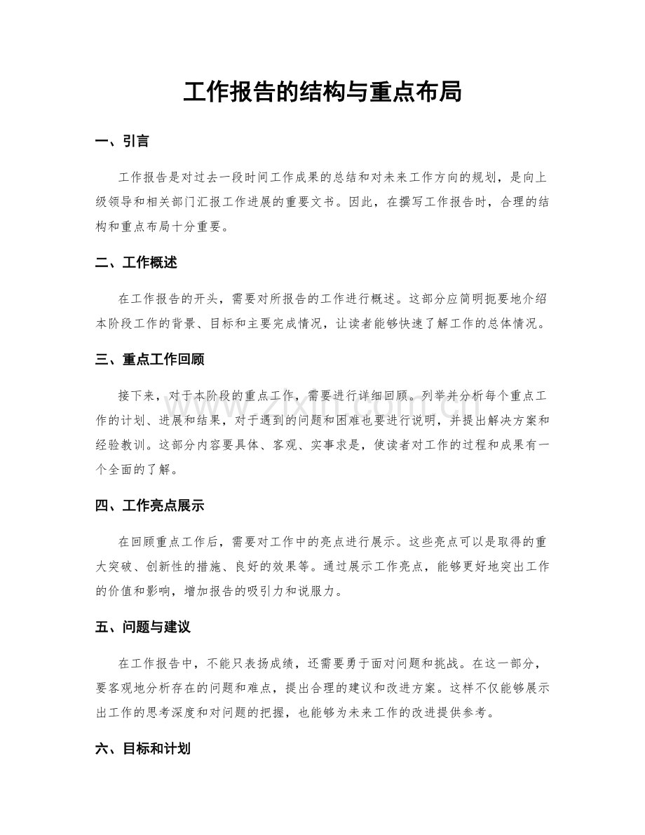 工作报告的结构与重点布局.docx_第1页