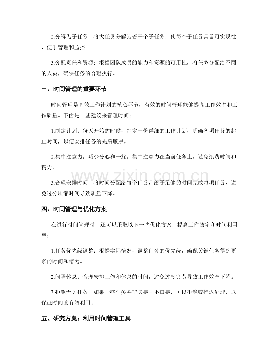制定高效工作计划的目标设定与任务分解及时间管理与优化方案研究与实践.docx_第2页